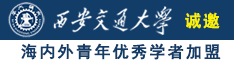 操逼黄片儿诚邀海内外青年优秀学者加盟西安交通大学